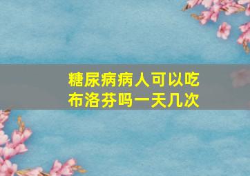 糖尿病病人可以吃布洛芬吗一天几次