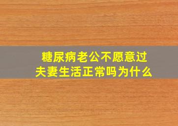 糖尿病老公不愿意过夫妻生活正常吗为什么