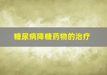 糖尿病降糖药物的治疗