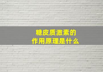 糖皮质激素的作用原理是什么