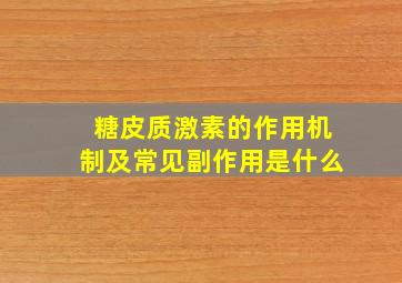 糖皮质激素的作用机制及常见副作用是什么