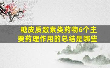 糖皮质激素类药物6个主要药理作用的总结是哪些