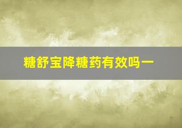 糖舒宝降糖药有效吗一