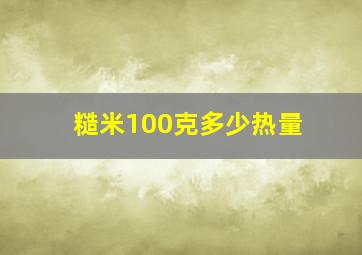 糙米100克多少热量