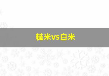 糙米vs白米