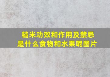 糙米功效和作用及禁忌是什么食物和水果呢图片