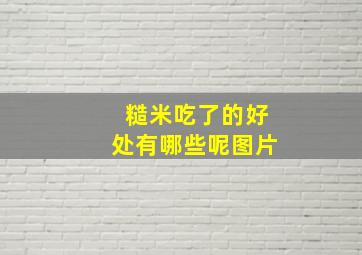 糙米吃了的好处有哪些呢图片