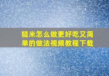 糙米怎么做更好吃又简单的做法视频教程下载