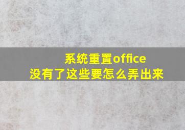 系统重置office没有了这些要怎么弄出来