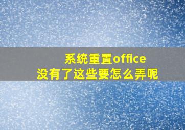 系统重置office没有了这些要怎么弄呢