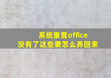 系统重置office没有了这些要怎么弄回来