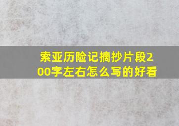 索亚历险记摘抄片段200字左右怎么写的好看