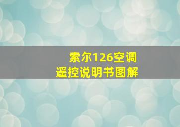 索尔126空调遥控说明书图解