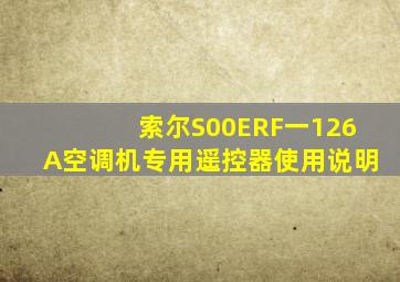 索尔S00ERF一126A空调机专用遥控器使用说明