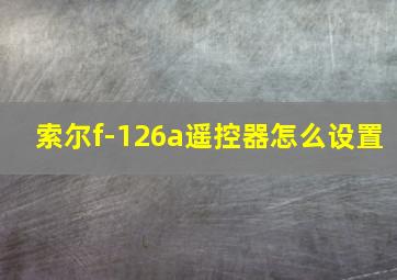 索尔f-126a遥控器怎么设置