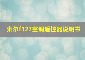 索尔f127空调遥控器说明书