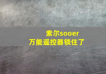 索尔sooer万能遥控器锁住了