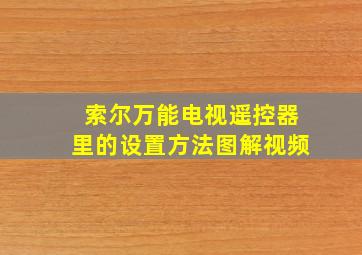 索尔万能电视遥控器里的设置方法图解视频