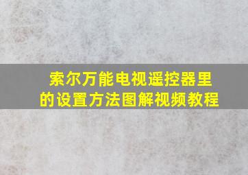 索尔万能电视遥控器里的设置方法图解视频教程