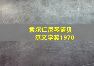 索尔仁尼琴诺贝尔文学奖1970