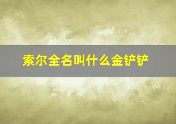 索尔全名叫什么金铲铲