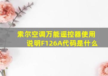 索尔空调万能遥控器使用说明F126A代码是什么