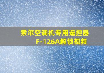 索尔空调机专用遥控器F-126A解锁视频