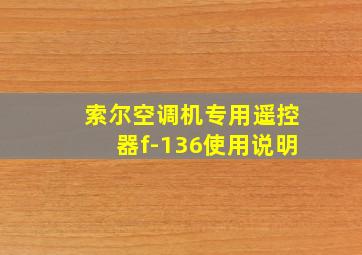 索尔空调机专用遥控器f-136使用说明