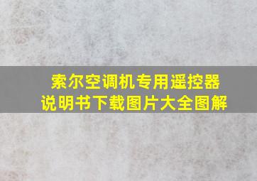 索尔空调机专用遥控器说明书下载图片大全图解