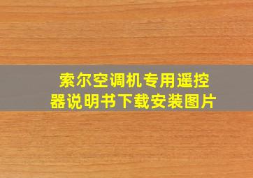 索尔空调机专用遥控器说明书下载安装图片