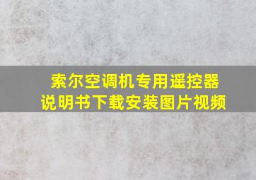 索尔空调机专用遥控器说明书下载安装图片视频