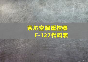 索尔空调遥控器F-127代码表