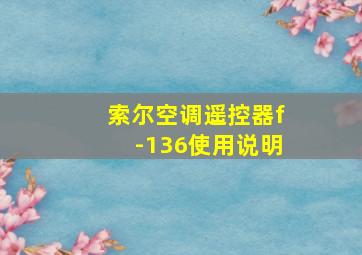 索尔空调遥控器f-136使用说明