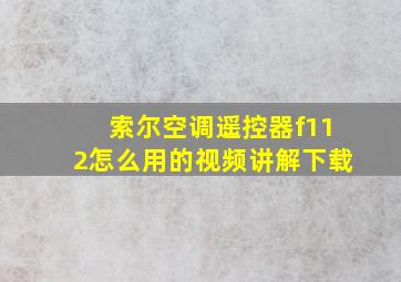 索尔空调遥控器f112怎么用的视频讲解下载