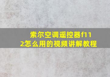 索尔空调遥控器f112怎么用的视频讲解教程