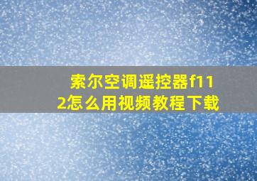 索尔空调遥控器f112怎么用视频教程下载