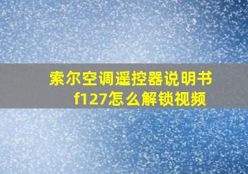 索尔空调遥控器说明书f127怎么解锁视频