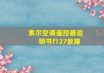 索尔空调遥控器说明书f127故障