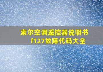 索尔空调遥控器说明书f127故障代码大全