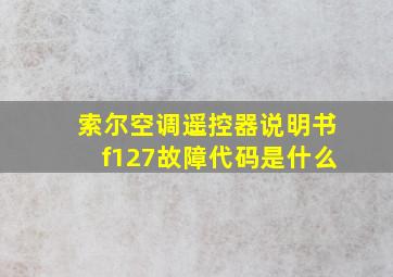 索尔空调遥控器说明书f127故障代码是什么