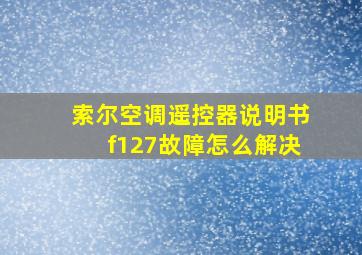 索尔空调遥控器说明书f127故障怎么解决