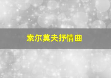 索尔莫夫抒情曲