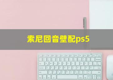 索尼回音壁配ps5