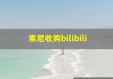 索尼收购bilibili