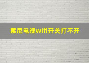 索尼电视wifi开关打不开