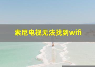 索尼电视无法找到wifi