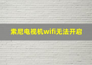 索尼电视机wifi无法开启