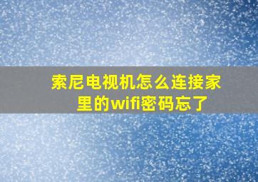 索尼电视机怎么连接家里的wifi密码忘了