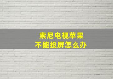 索尼电视苹果不能投屏怎么办