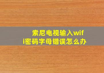 索尼电视输入wifi密码字母错误怎么办